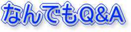 �Ȃ�ł�Q&A
