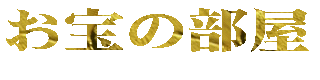 お宝の部屋