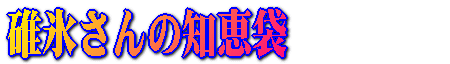 碓氷さんの知恵袋